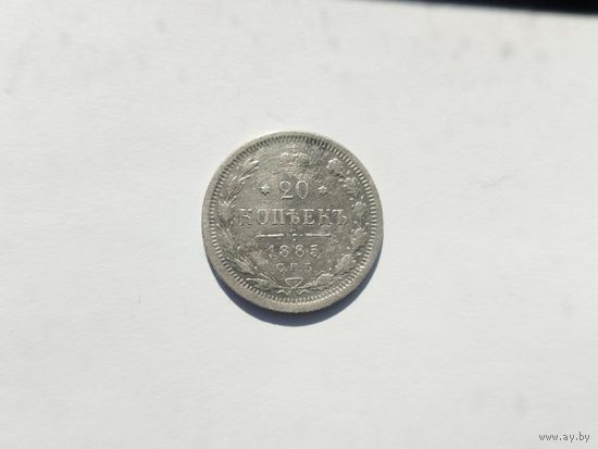 20 копеек 1885 год