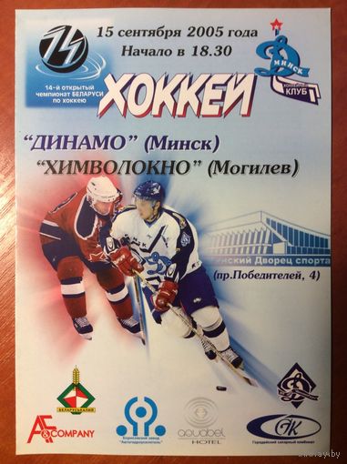 ДИНАМО Минск - ХИМВОЛОКНО Могилев 15.09.2005