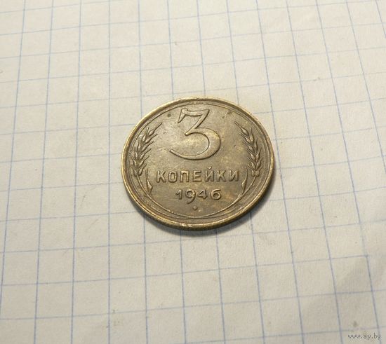3 копейки 1946