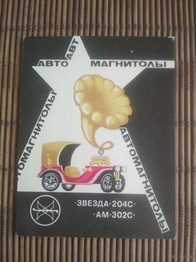 Карманный календарик.1985 год. Автомагнитолы