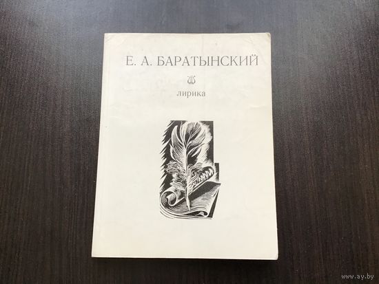 Б.А. Баратынский.	"Лирика".