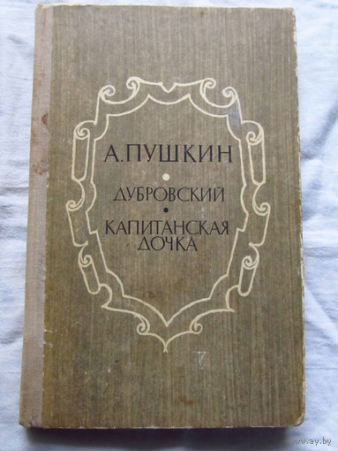 25-32 А. Пушкин Дубровский Капитанская дочка Минск Беларусь 1971