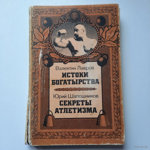 В.Лавров, Истоки богатырства. Ю.Шапошников, Секреты атлетизма. Москва, 1989г.