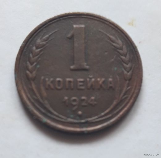 1 копейка 1924 года XF