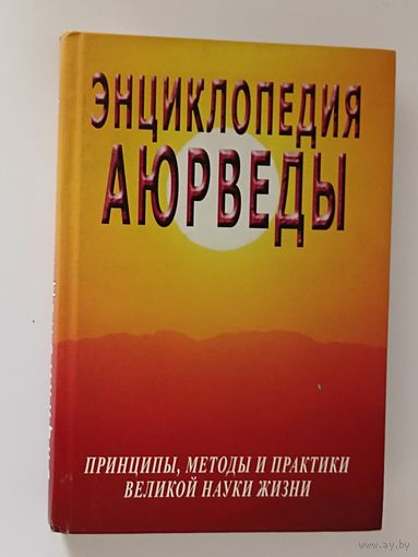 Энциклопедия аюрведы. Принципы, методы и практики великой науки жизни