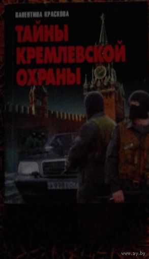 Тайны кремлевской охраны
