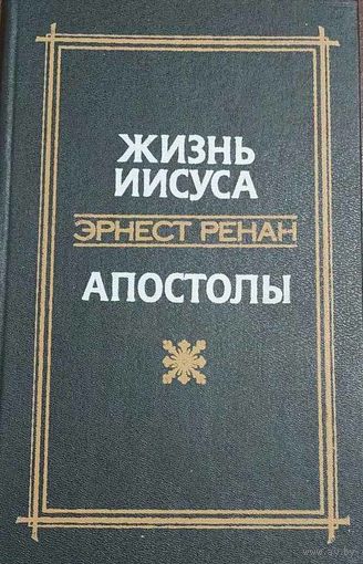 Эрнест Ренан. Жизнь Иисуса. Апостолы. Беларусь, 1991 Книгами "Жизнь Иисуса" и "Апостолы" открывается знаменитая "история раннего христианства" французского писателя и ученого Эрнеста Ренана (1823 - 18
