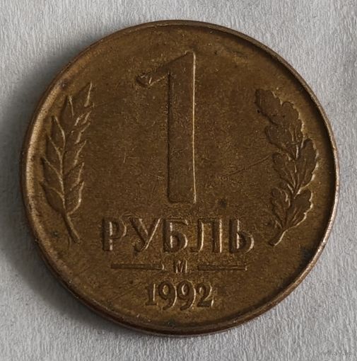 Россия 1 рубль, 1992 "М" (14-9-12)