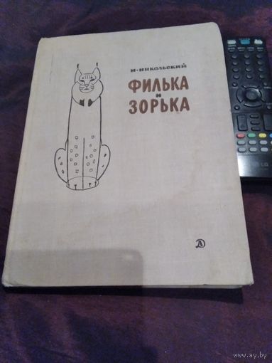 Филька и Зорька