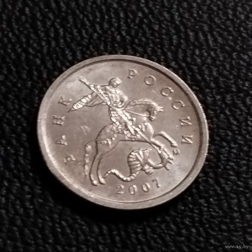 Россия 1 копейка 2007г. М