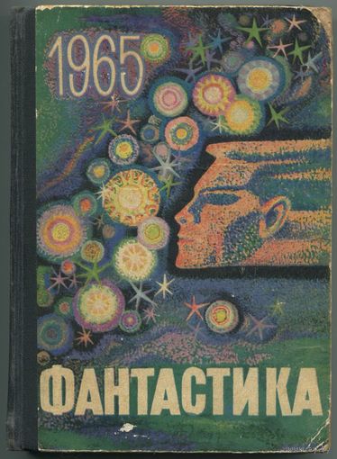 "Фантастика 1965. Выпуск 1"