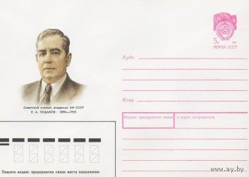 ХМК СССР N 90-141 (04.04.1990) Советский ученый, академик АН СССР Е. А. Чудаков 1890-1953 Украина