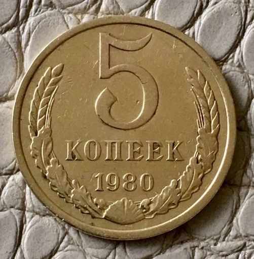 5 копеек 1980 года.