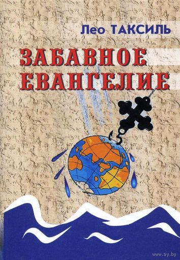 Забавное Евангелие Лео Таксиль 2008 Твердый переплет