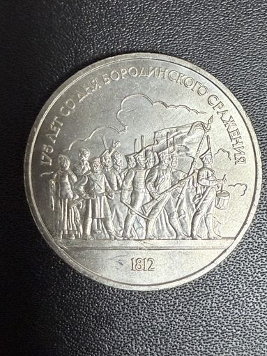 1 рубль 1987 года 175 лет со дня Бородинского сражения. Хорошее состояние. С 1 рубля