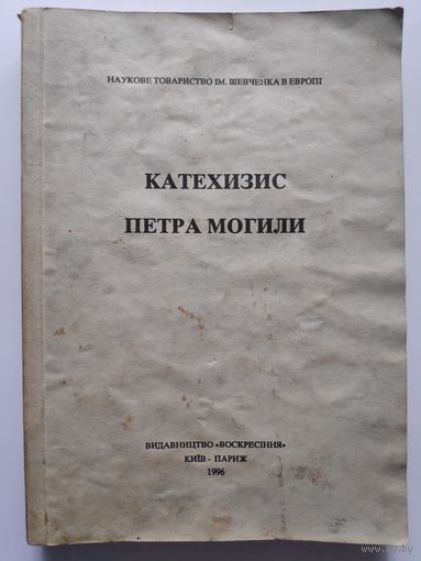 Катехизис Петра Могили. Киів-Париж: Воскресіння, 1996 р. (на украинском)