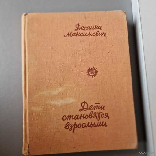 Десанка Максимович Дети становятся взрослыми