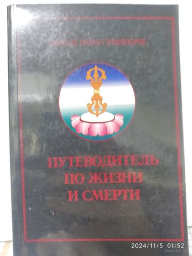Путеводитель по жизни и смерти / Чокьи Нима Ринпоче.