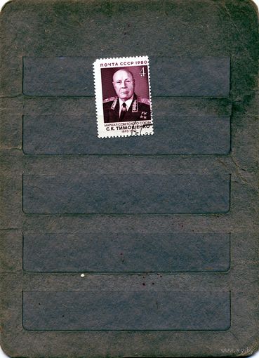 СССР, 1980, маршал ТИМОШЕНКО гашеная