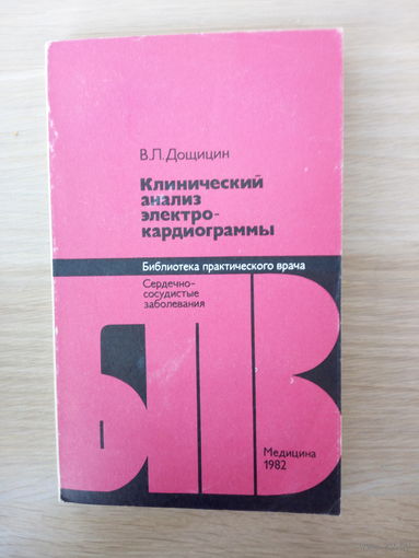 Дощицин В.Л.  Клинический анализ электрокардиограммы