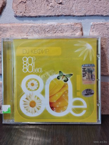 DJ Кефир – 80е! - Сборник Танцевальной Музыки