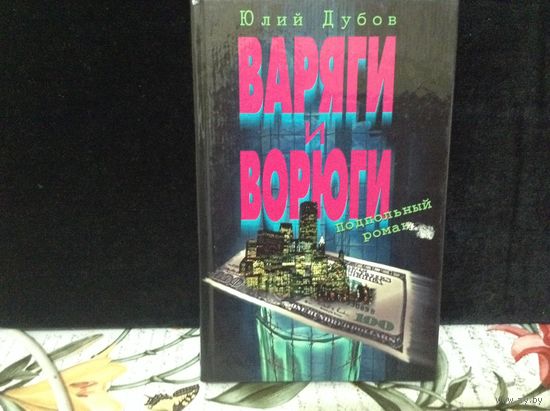 Варяги и ворюги