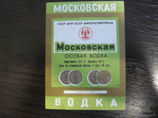 Этикетка от водки МОСКОВСКАЯ .МПП  БССР МИНСКСПИРТПРОМ . гост -80