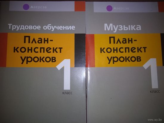 План-конспект  уроков 1 класс трудовое обучение музыка