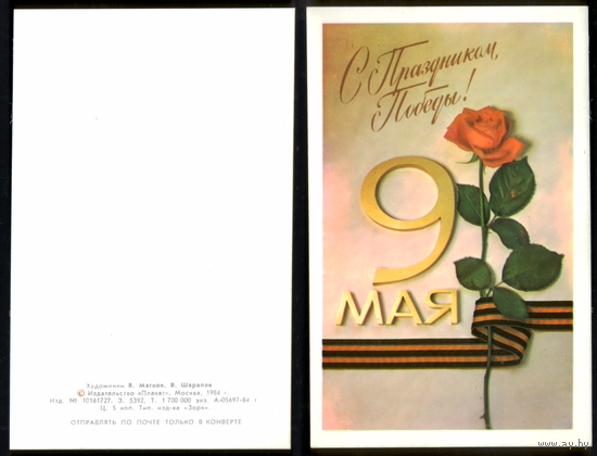 Открытка 9 мая 1984