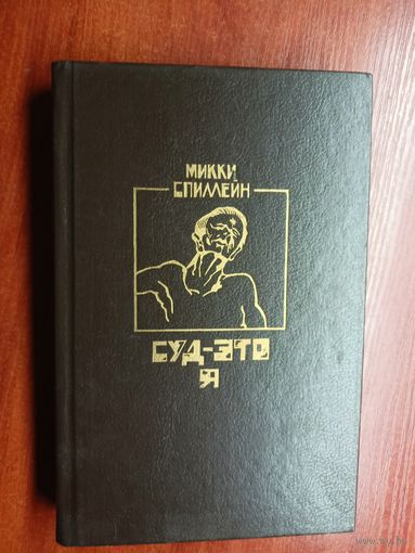 Микки Спиллейн "Суд - это я"