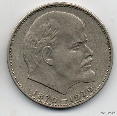 Союз Советских Социалистических Республик. 1 РУБЛЬ 1970. 100- летие В. Ленина.
