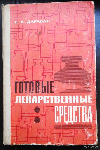 Готовые лекарственные средства, 1976