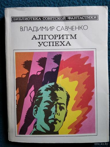 Владимир Савченко Алгоритм успеха // Серия: 	Библиотека советской фантастики
