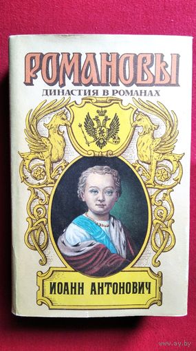 Иоанн Антонович. Е.П. Карнович Любовь и корона. Г.П. Данилевский Мирович. В.А. Соснора Две маски // Серия: Романовы