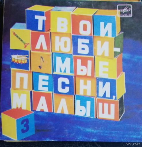 Твои любимые песни,малыш	 7"