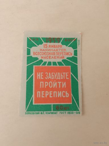 Спичечные этикетки ф.Борисов. Перепись населения