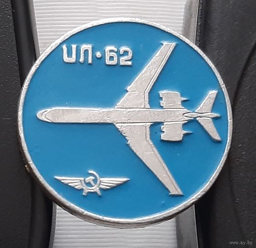 ИЛ-62 Аэрофлот. Ау-46