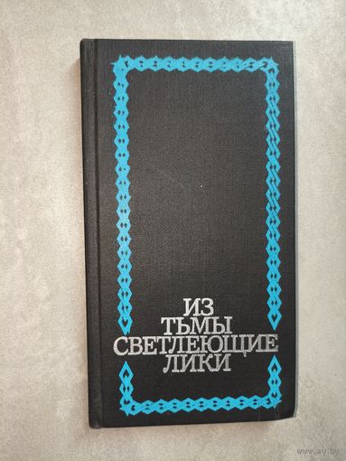 Эдуард Скобелев "Из тьмы светлеющие лики" Дарственная надпись Автора