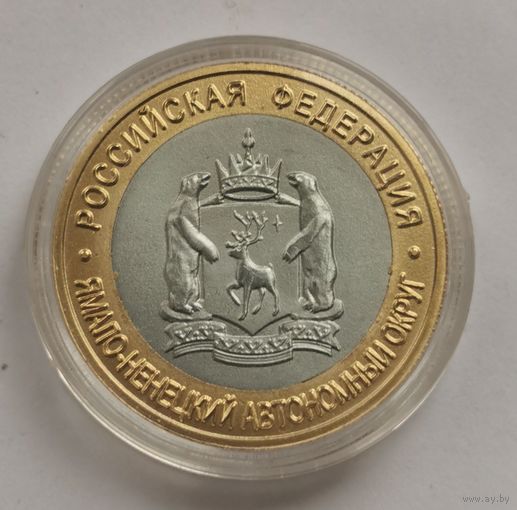 10 рублей 2010 г. Ямало-ненецкий автономный округ . Копия с рубля.