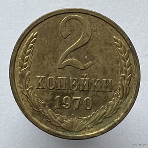 2 копейки 1970г.