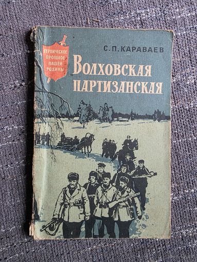 ВОЛХОВСКАЯ ПАРТИЗАНСКАЯ.