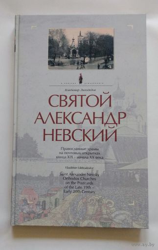 В.Лиходедов. Святой Александр Невский