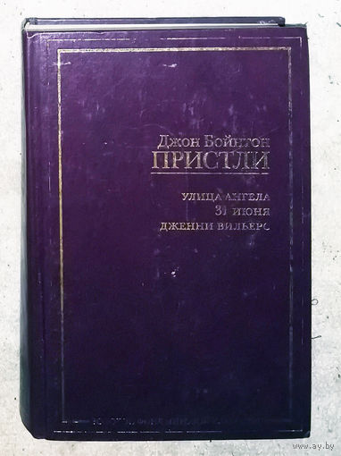 Джон Бойнтон Пристли Улица Ангела. 31 июня. Дженни Вильерс.