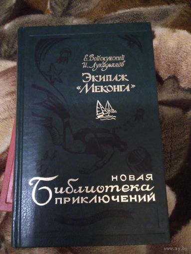 Экипаж Меконга