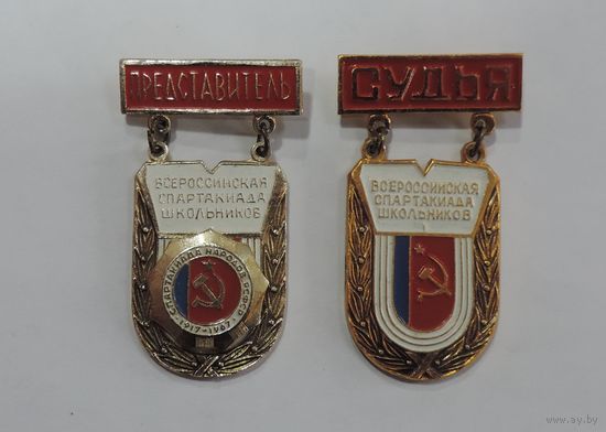 Значки "Всесоюзная спартакиада школьников РСФСР 1967 г." Судья и представитель. - 2 шт. Алюминий.