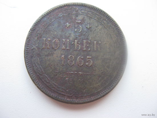 5 копеек 1865