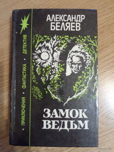 Александр Беляев "Замок ведьм"
