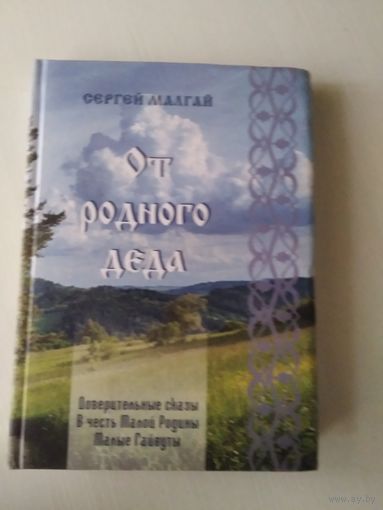 От родного деда. Доверительные сказы в честь малой родины Малые Гайвуты. /54