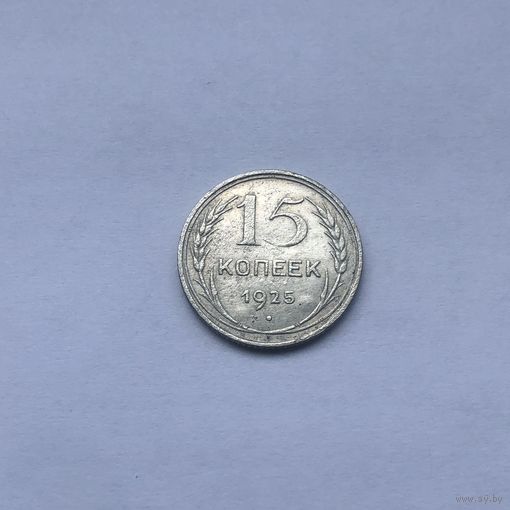 15 копеек 1925