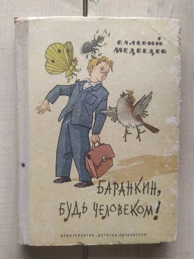 Валерий Медведев. Баранкин, будь человеком!\02